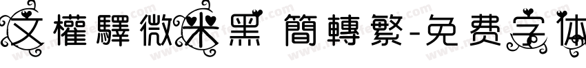文權驛微米黑 簡轉繁字体转换